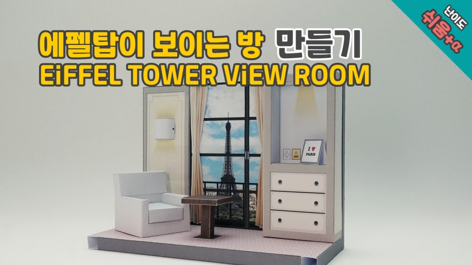Eiffel Tower View Hotel Room